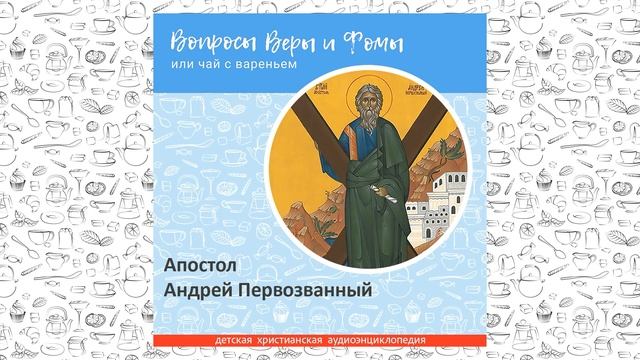 Апостол Андрей Первозванный / Вопросы Веры и Фомы