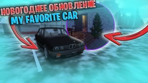 ОБЗОР НОВОГОДНЕГО ОБНОВЛЕНИЯ В MY FAVORITE CAR!! ЗИМА В MY SUMMER CAR MOBILE!!