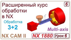 NX CAM II.  Обработка 3+2. Урок 6