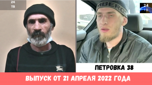 Петровка 38 выпуск от 21 апреля 2022 года.mp4