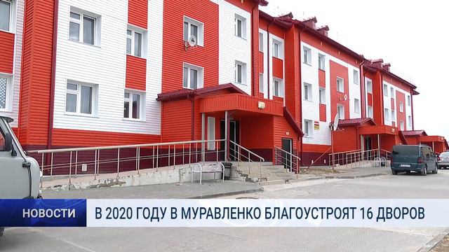В 2020 ГОДУ В МУРАВЛЕНКО БЛАГОУСТРОЯТ 16 ДВОРОВ смотреть онлайн