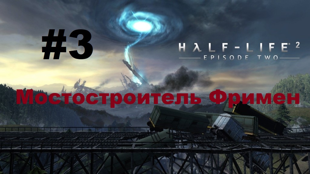 Half-Life 2: Episode Two. Прохождение игры. Глава 3: Мостостроитель Фримен (Без комментариев)