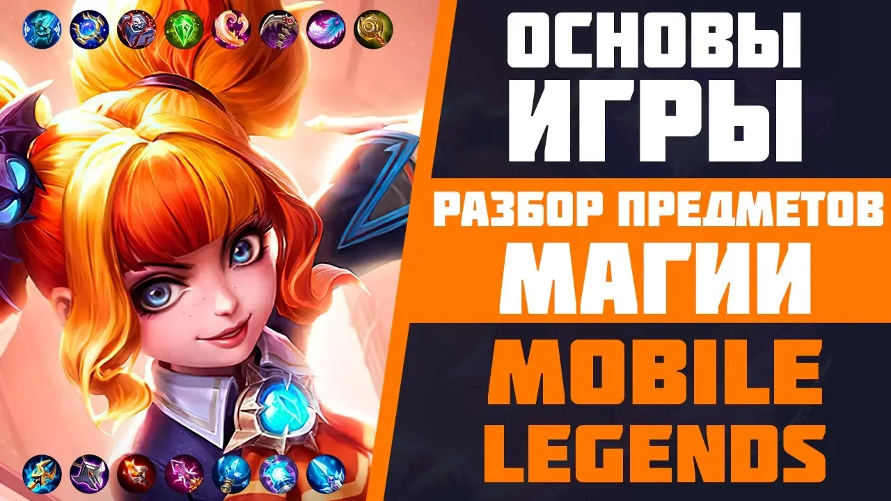 РАЗБОР МАГИЧЕСКИХ ПРЕДМЕТОВ В MOBILE LEGENDS | ОСНОВЫ ИГРЫ