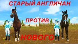 STAR STABLE. Сравнение старых и новых Английских Чистокровных (Анимация)