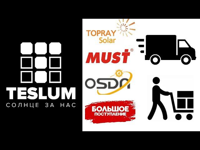 Поступление продукции: TopRay, OSDA, Must, кабель и система крепления.