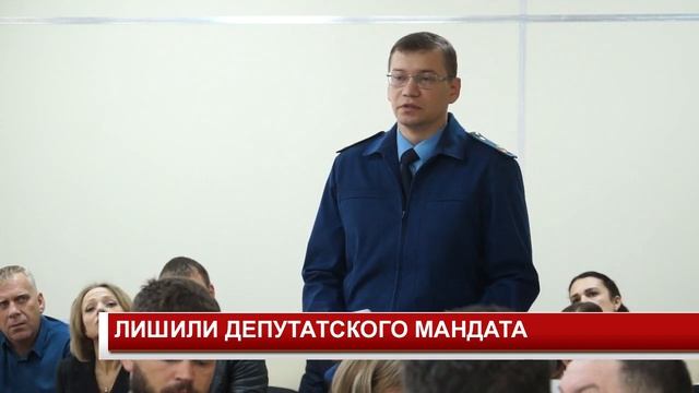 ЛИШИЛИ ДЕПУТАТСКОГО МАНДАТА