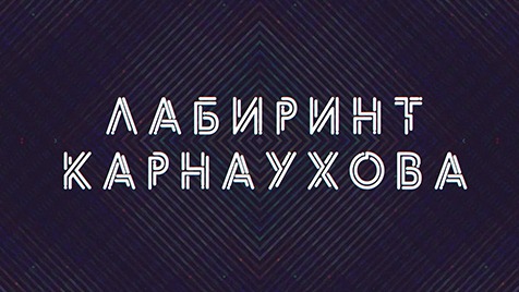 Лабиринт Карнаухова | Соловьёв LIVE | 12 января 2023 года