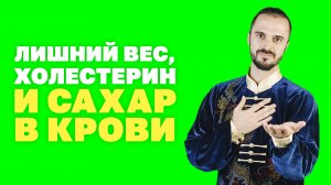 Как избавиться от лишнего веса, холестерина и сахара в крови? Упражнения цигун!