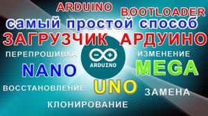 Arduino bootloader. Arduino загрузчик.