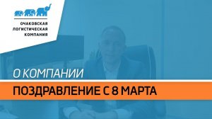 Поздравление генерального директора «О.Л.К.» с 8 марта