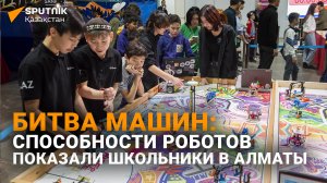 Тысячи школьников приняли участие в чемпионате по робототехнике на кубок акима Алматы