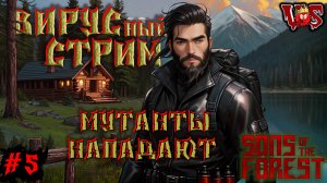 Sons of the Forest ➤ Вирусный стрим - Мутанты нападают (Запись 4 стрима - часть #5)