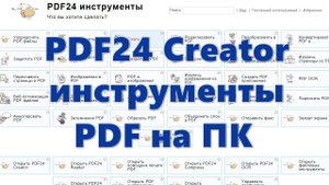 PDF24 Creator — инструменты PDF на ПК