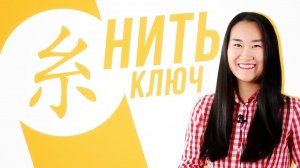 Ключевые иероглифы #13: 糸 (шёлковая нить) ✨ УЧУ КИТАЙСКИЙ ЯЗЫК ✌ Школа Динары Мин ✌