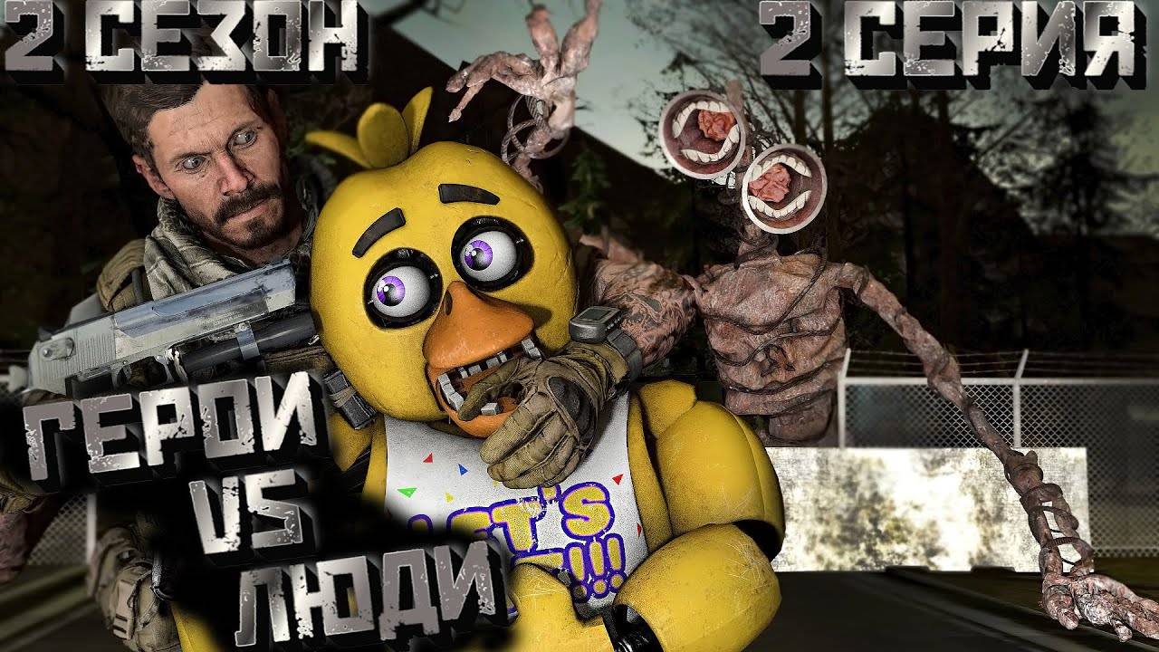 [FNAF SFM] Другая жизнь 2 сезон 2 серия - Герои против Людей