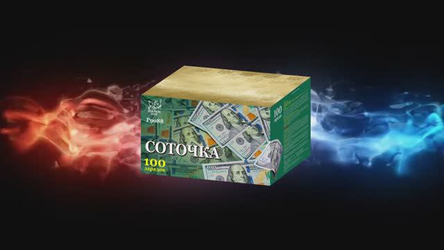 Р9088 Соточка (1"х 100 зарядов) смотреть онлайн