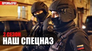 Наш Спецназ 2 сезон 1-36 серия 2023 Пятый канал