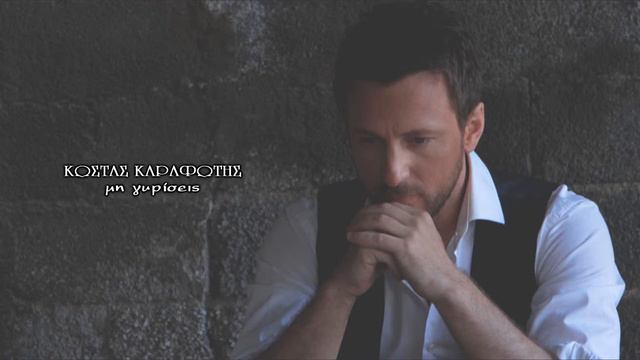 Kostas Karafotis - Mi guriseis / 2013 [Lyrics]