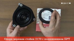 Опора верхняя стойки 2170 с подшипником БРТ ❱ Здесь | ЭксклюЗИВ от РИО-В