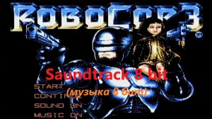 RoboCop 3 (музыка 8 бит, денди) (8 bit music, NES)