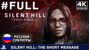 Silent Hill: The Short Message - Полное прохождение