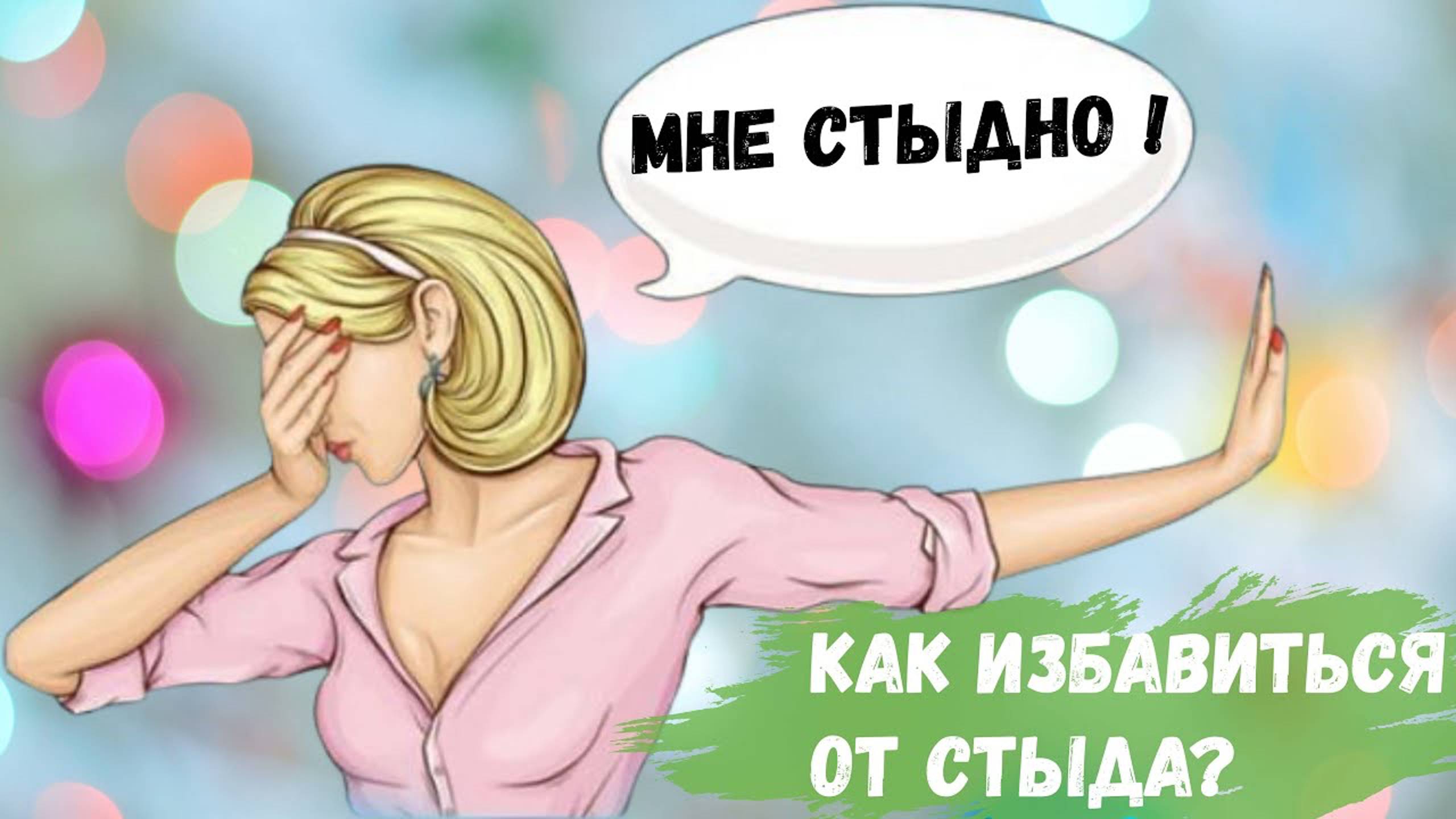 Как избавиться от навязанного чувства стыда?