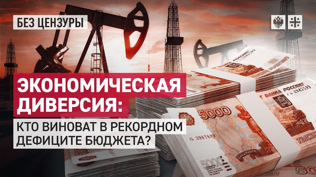 Экономическая диверсия: кто виноват в рекордном дефиците бюджета?