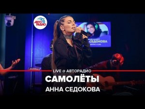 Анна Седокова - Самолёты (LIVE @ Авторадио)