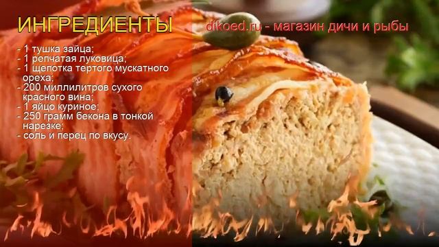 Рецепты из зайчатины - как приготовить зайчатины пошаговый рецепт - Террин из зайца за 150 минут смотреть онлайн