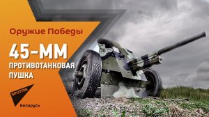 Оружие Победы противотанковая пушка сорокапятка.mp4