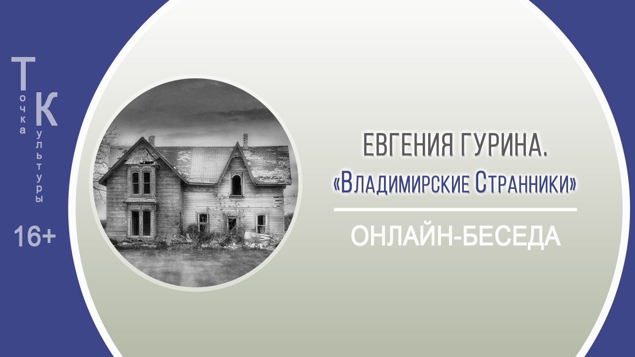 ТОЧКА КУЛЬТУРЫ с Евгенией Гуриной
