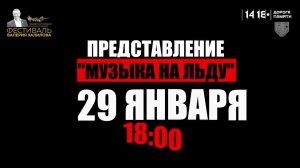 29 января18:00.  концерт «Музыка на льду»  на Соборной площади Главного храма Вооружённых Сил РФ