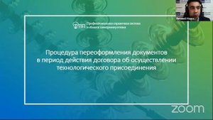 Онлайн-семинар "Переоформление документов о технологическом присоединении"