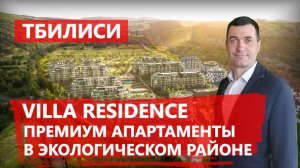 ?Villa Residence в Тбилиси - апартаменты премиум-класса в экологически чистом районе столицы Грузии