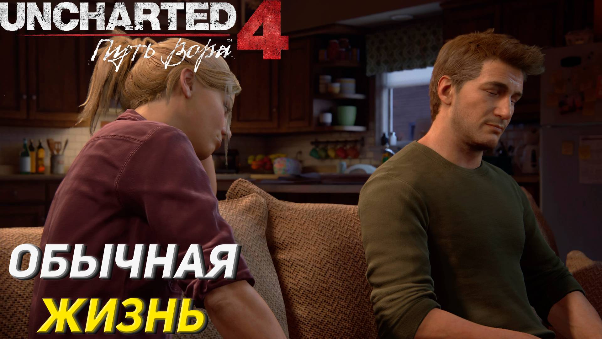 ОБЫЧНАЯ ЖИЗНЬ ➤ Uncharted 4: A Thief's End #2