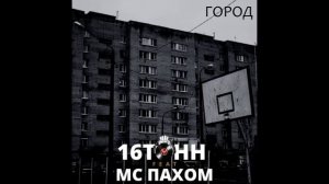 16 тонн - Город (feat МС Пахом)