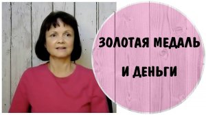 Золотая медаль и деньги * Самооценка, обесценивание, ценность и доход