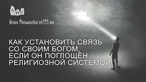 ΠΠ°ΠΊ ΡΡΡΠ°Π½ΠΎΠ²ΠΈΡΡ ΡΠ²ΡΠ·Ρ ΡΠΎ ΡΠ²ΠΎΠΈΠΌ Π±ΠΎΠ³ΠΎΠΌ, Π΅ΡΠ»ΠΈ ΠΎΠ½ ΠΏΠΎΠ³Π»ΠΎΡΡΠ½ ΡΠ΅Π»ΠΈΠ³ΠΈΠΎΠ·Π½ΠΎΠΉ ΡΠΈΡΡΠ΅ΠΌΠΎΠΉ