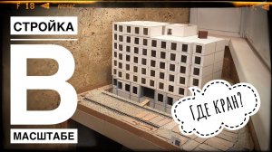 Моя СТРОЙКА В МАСШТАБЕ. Ждём новый КРАН! Июнь 2023 | Construction model 1:87