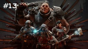 Warhammer 40,000: Darktide // Прохождение. Часть 13.
