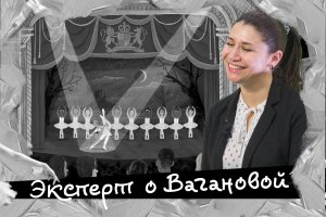 Эксперт об А.Я. Вагановой / Янина Гурова, историк балета