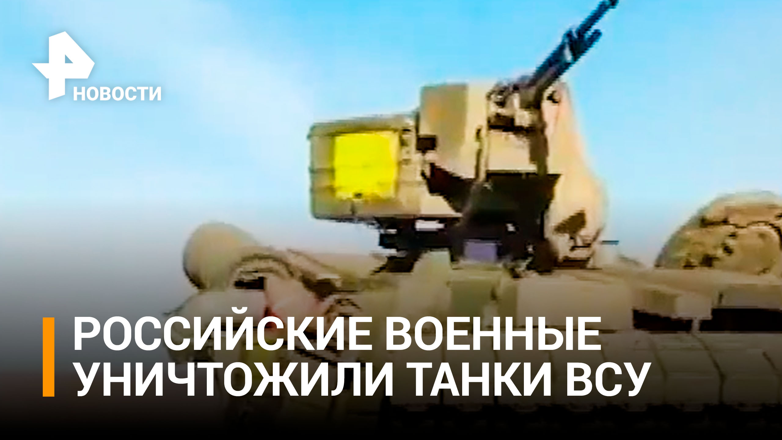 Российские подразделения ВДВ уничтожили колонну украинской бронетехники / РЕН Новости
