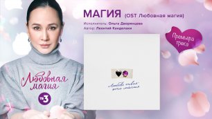 МАГИЯ (OST "Любовная магия") с 13 февраля 18:30