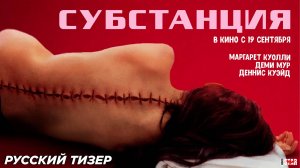 Субстанция (2024) | Русский дублированный тизер-трейлер (18+) | В кино с 19 сентября