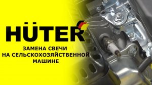 Как заменить свечу на мотокультиваторе HUTER