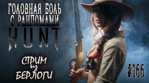 ГОЛОВНАЯ БОЛЬ С РАНДОМАМИ #хантшоудаун  #huntshowdown   ~Stream #166