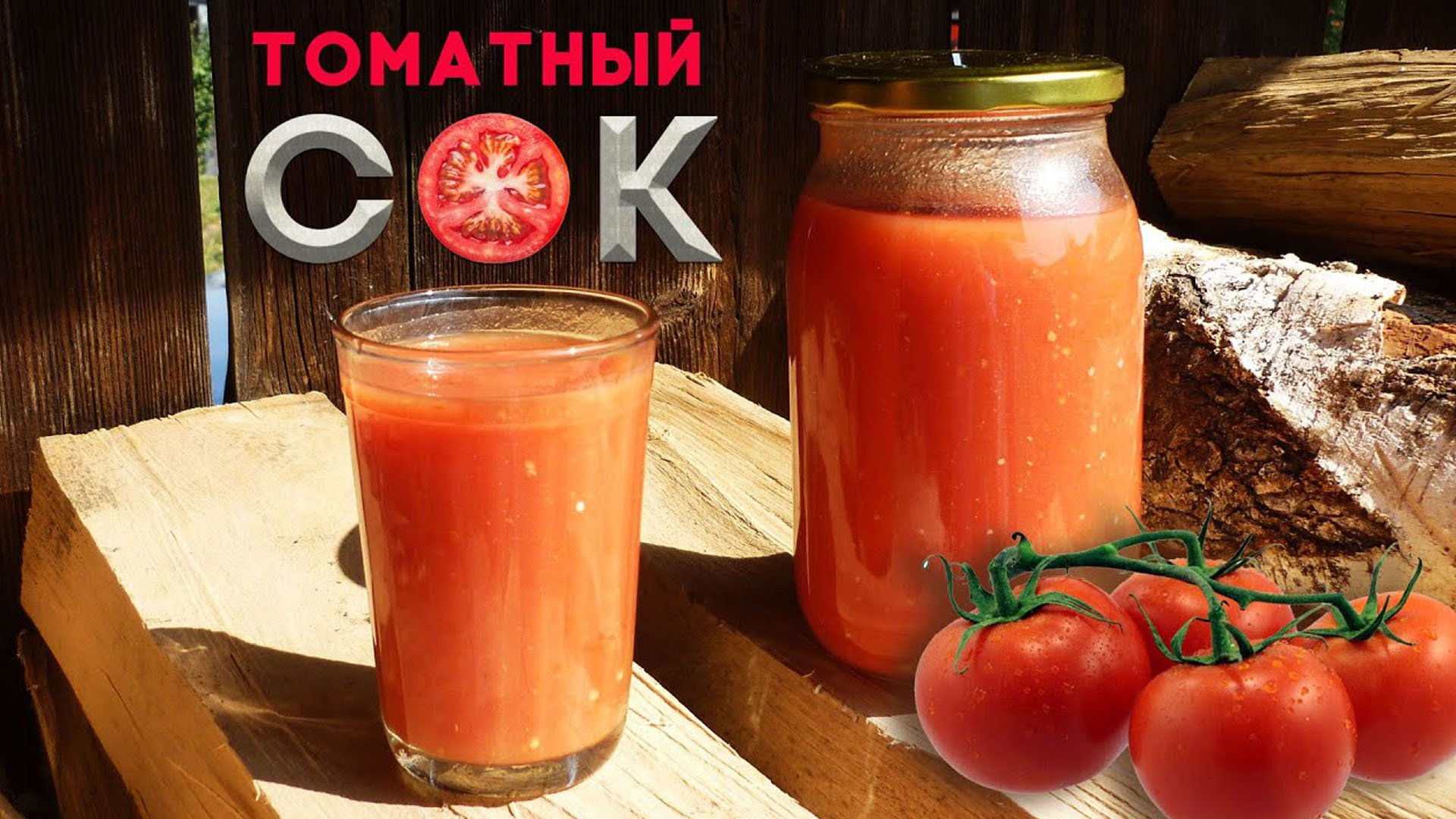 Как делают томатный сок. Томатный сок домашний. Томатный сок готовая. Лимонад из помидора. Сок томатный с кинзой и чесноком.