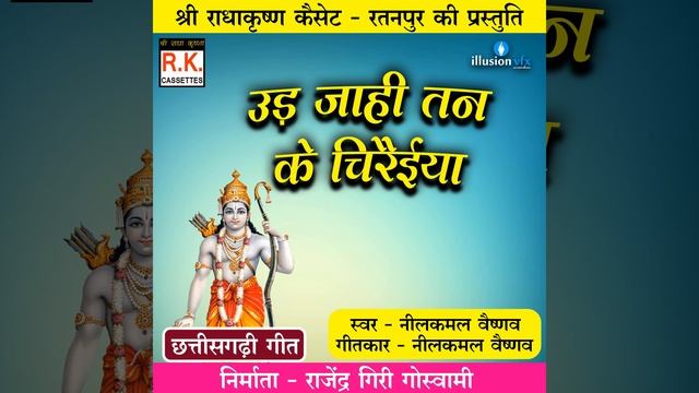 Ud Jahi Tan Ke Chiraiya (Best Ram Bhajan) смотреть онлайн