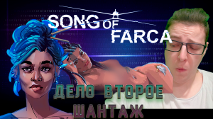 Дело второе - Шантаж! Song of Farca. 2 серия.