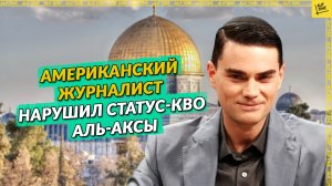 Американский журналист нарушил статус-кво Аль-Аксы